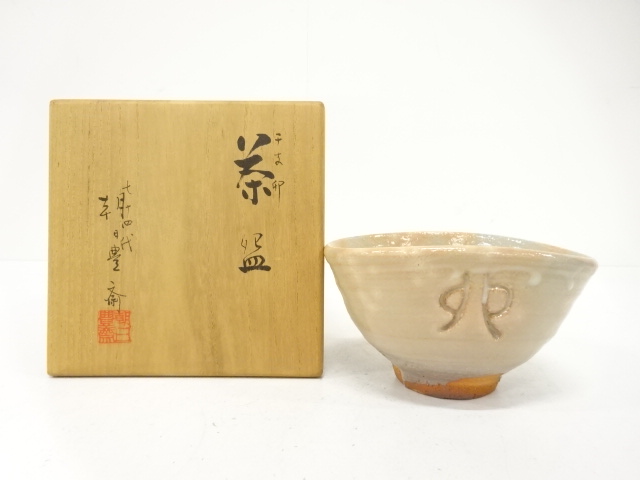 朝日焼　七十四代　朝日豊斉造　干支　卯　茶碗